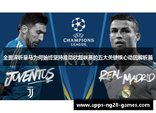 全面深析皇马为何始终坚持推动欧超联赛的五大关键核心动因解析篇