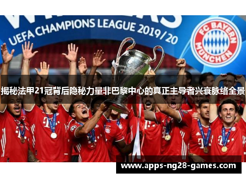 揭秘法甲21冠背后隐秘力量非巴黎中心的真正主导者兴衰脉络全景